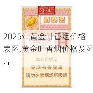 2025年黄金叶香烟价格表图,黄金叶香烟价格及图片  第100张
