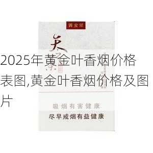 2025年黄金叶香烟价格表图,黄金叶香烟价格及图片  第102张