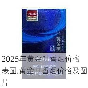 2025年黄金叶香烟价格表图,黄金叶香烟价格及图片  第99张