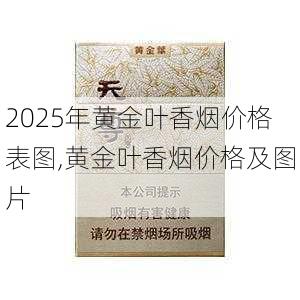 2025年黄金叶香烟价格表图,黄金叶香烟价格及图片  第103张