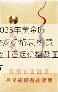 2025年黄金叶香烟价格表图,黄金叶香烟价格及图片  第96张