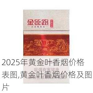 2025年黄金叶香烟价格表图,黄金叶香烟价格及图片  第111张
