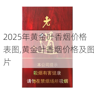 2025年黄金叶香烟价格表图,黄金叶香烟价格及图片  第117张