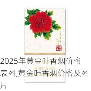 2025年黄金叶香烟价格表图,黄金叶香烟价格及图片  第116张