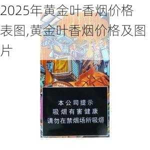 2025年黄金叶香烟价格表图,黄金叶香烟价格及图片  第112张