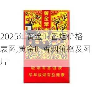2025年黄金叶香烟价格表图,黄金叶香烟价格及图片  第113张