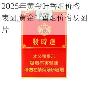 2025年黄金叶香烟价格表图,黄金叶香烟价格及图片  第120张