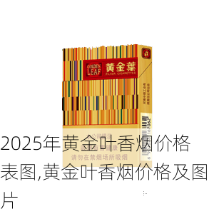 2025年黄金叶香烟价格表图,黄金叶香烟价格及图片  第137张