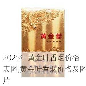 2025年黄金叶香烟价格表图,黄金叶香烟价格及图片  第140张