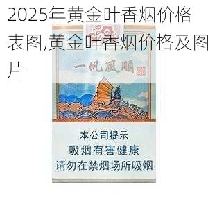 2025年黄金叶香烟价格表图,黄金叶香烟价格及图片  第150张