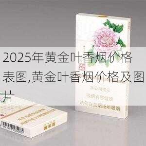 2025年黄金叶香烟价格表图,黄金叶香烟价格及图片  第147张