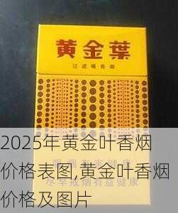 2025年黄金叶香烟价格表图,黄金叶香烟价格及图片  第148张