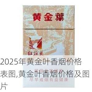 2025年黄金叶香烟价格表图,黄金叶香烟价格及图片  第146张