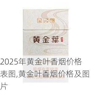 2025年黄金叶香烟价格表图,黄金叶香烟价格及图片  第149张