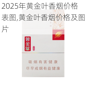 2025年黄金叶香烟价格表图,黄金叶香烟价格及图片  第144张
