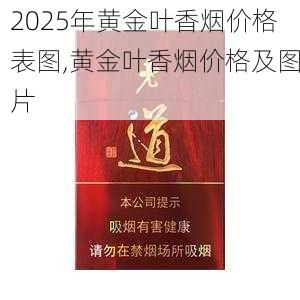 2025年黄金叶香烟价格表图,黄金叶香烟价格及图片  第153张