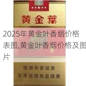 2025年黄金叶香烟价格表图,黄金叶香烟价格及图片  第164张