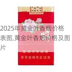2025年黄金叶香烟价格表图,黄金叶香烟价格及图片  第154张