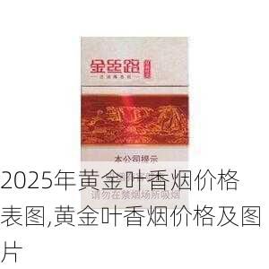 2025年黄金叶香烟价格表图,黄金叶香烟价格及图片  第157张