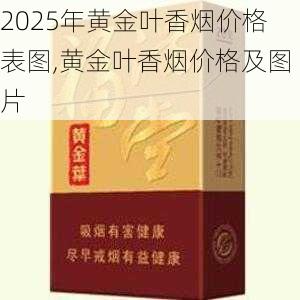 2025年黄金叶香烟价格表图,黄金叶香烟价格及图片  第160张