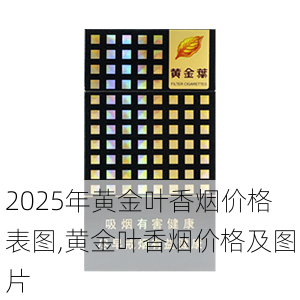 2025年黄金叶香烟价格表图,黄金叶香烟价格及图片  第156张