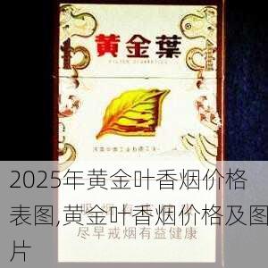 2025年黄金叶香烟价格表图,黄金叶香烟价格及图片  第163张