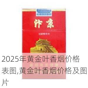 2025年黄金叶香烟价格表图,黄金叶香烟价格及图片  第159张
