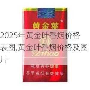 2025年黄金叶香烟价格表图,黄金叶香烟价格及图片  第158张