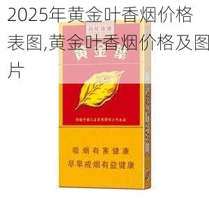 2025年黄金叶香烟价格表图,黄金叶香烟价格及图片  第155张