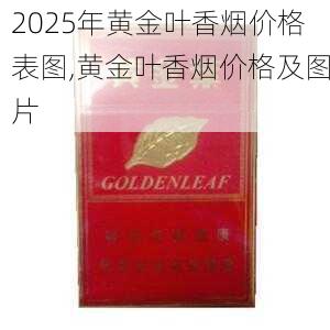2025年黄金叶香烟价格表图,黄金叶香烟价格及图片  第162张