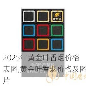 2025年黄金叶香烟价格表图,黄金叶香烟价格及图片  第177张