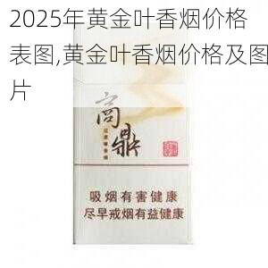 2025年黄金叶香烟价格表图,黄金叶香烟价格及图片  第176张