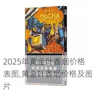 2025年黄金叶香烟价格表图,黄金叶香烟价格及图片  第168张