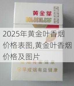 2025年黄金叶香烟价格表图,黄金叶香烟价格及图片  第167张