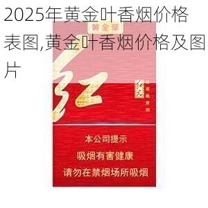2025年黄金叶香烟价格表图,黄金叶香烟价格及图片  第170张