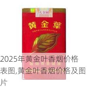 2025年黄金叶香烟价格表图,黄金叶香烟价格及图片  第166张