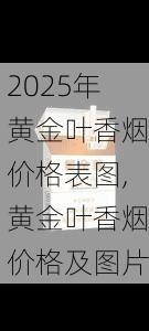 2025年黄金叶香烟价格表图,黄金叶香烟价格及图片  第178张