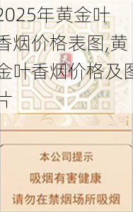 2025年黄金叶香烟价格表图,黄金叶香烟价格及图片  第172张