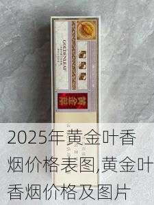 2025年黄金叶香烟价格表图,黄金叶香烟价格及图片  第169张