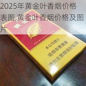 2025年黄金叶香烟价格表图,黄金叶香烟价格及图片  第173张