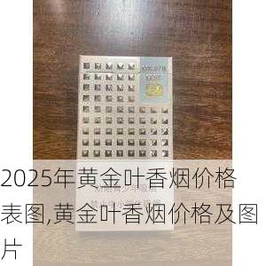 2025年黄金叶香烟价格表图,黄金叶香烟价格及图片  第189张
