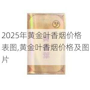 2025年黄金叶香烟价格表图,黄金叶香烟价格及图片  第191张