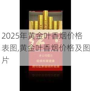 2025年黄金叶香烟价格表图,黄金叶香烟价格及图片  第190张