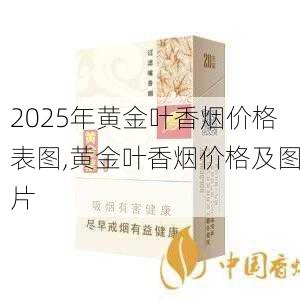 2025年黄金叶香烟价格表图,黄金叶香烟价格及图片  第179张
