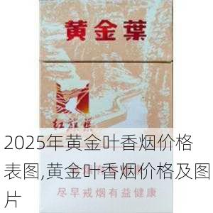 2025年黄金叶香烟价格表图,黄金叶香烟价格及图片  第186张