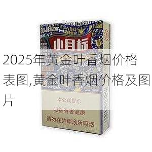 2025年黄金叶香烟价格表图,黄金叶香烟价格及图片  第187张