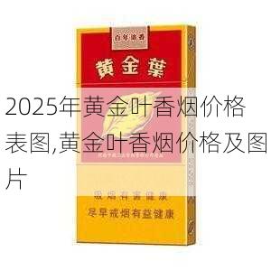 2025年黄金叶香烟价格表图,黄金叶香烟价格及图片  第180张