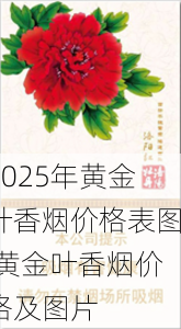 2025年黄金叶香烟价格表图,黄金叶香烟价格及图片  第184张