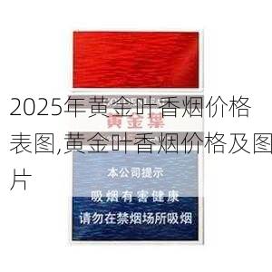 2025年黄金叶香烟价格表图,黄金叶香烟价格及图片  第181张