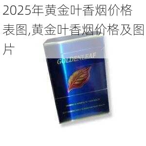 2025年黄金叶香烟价格表图,黄金叶香烟价格及图片  第196张